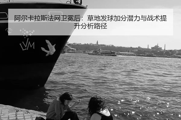a-er-ka-la-si-fa-wang-wei-mian-hou-cao-di-fa-qiu-jia-fen-qian-li-yu-zhan-shu-ti-sheng-fen-xi-lu-jing-2-250.jpg