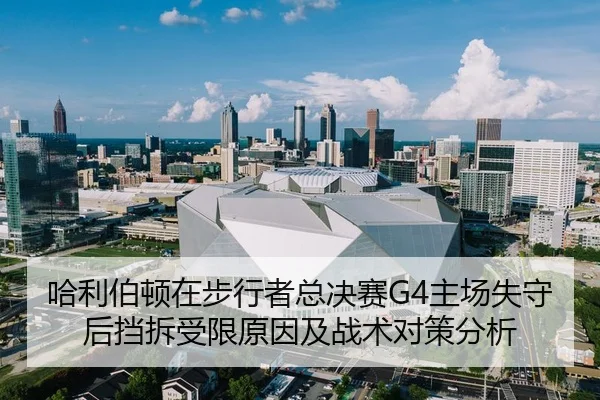 哈利伯顿在步行者总决赛G4主场失守后挡拆受限原因及战术对策分析