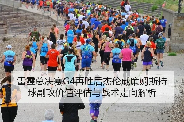 lei-ting-zong-jue-sai-zai-sheng-hou-jie-lun-wei-lian-mu-si-chi-qiu-fu-gong-jia-zhi-ping-gu-yu-zhan-shu-zou-xiang-jie-xi-2-215.jpg