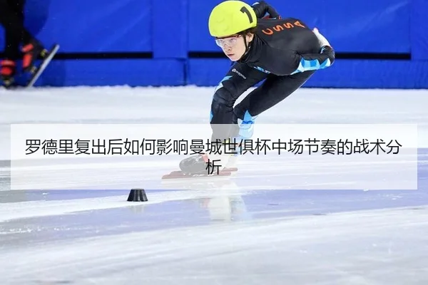 luo-de-li-fu-chu-hou-ru-he-ying-xiang-man-cheng-shi-ju-bei-zhong-chang-jie-zou-de-zhan-shu-fen-xi-2-141.jpg